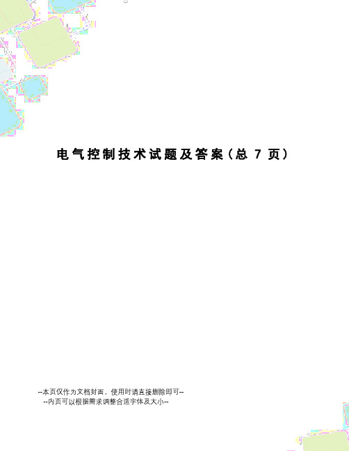 电气控制技术试题及答案