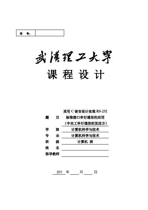 C语言设计实现RS-232标准接口串行通信的应用(半双工串行通信的发送方)