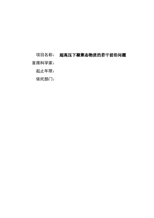 973课题标书 超高压下凝聚态物质的若干前沿问题