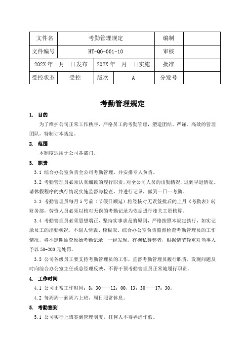 考勤管理规定(含表单)