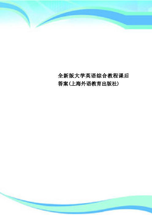 全新版大学英语综合教程课后标准答案(上海外语教育出版社)