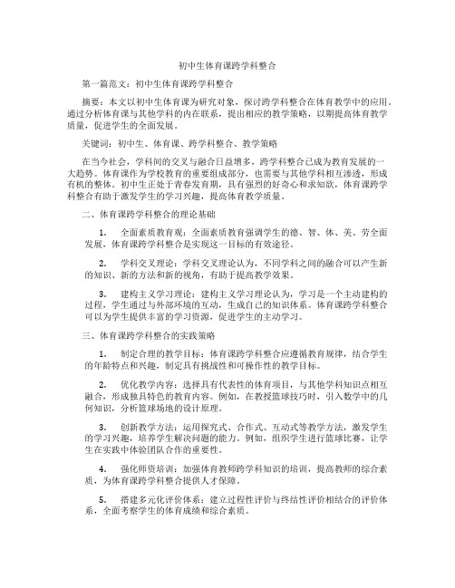 初中生体育课跨学科整合(含示范课课程设计、学科学习情况总结)