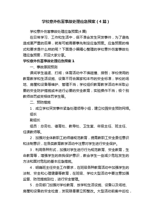 学校意外伤害事故处理应急预案（4篇）