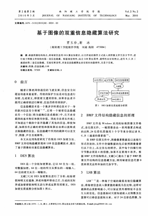 基于图像的双重信息隐藏算法研究