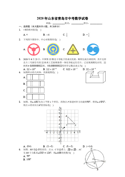 2020年山东省青岛市中考数学试卷(有详细解析)