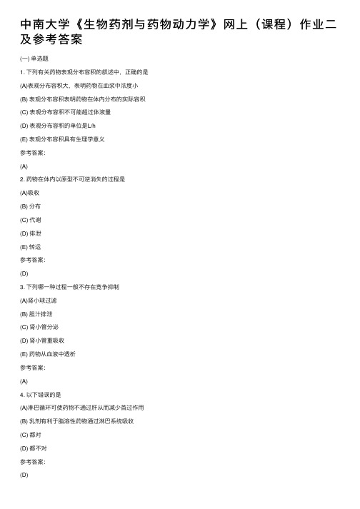 中南大学《生物药剂与药物动力学》网上(课程)作业二及参考答案