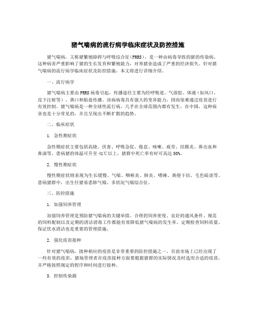 猪气喘病的流行病学临床症状及防控措施