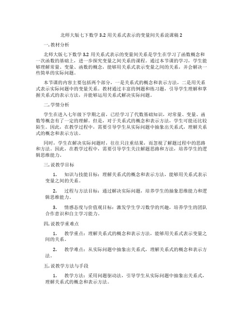 北师大版七下数学3.2用关系式表示的变量间关系说课稿2