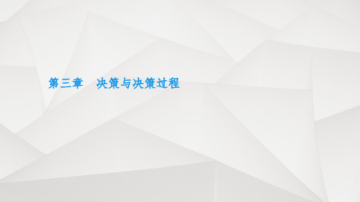 第三章 决策与决策过程——管理学(马工程)