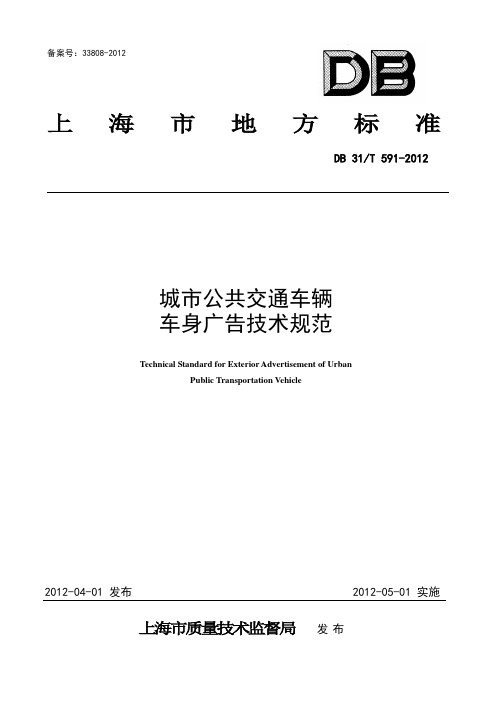 城市公共交通车辆车身广告技术规范--上海市地方标准