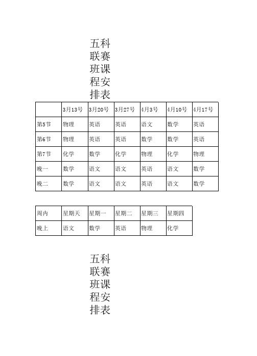 五科联赛课程表