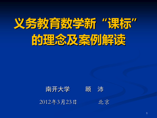 顾沛《数学新课标的理念及案例解读》