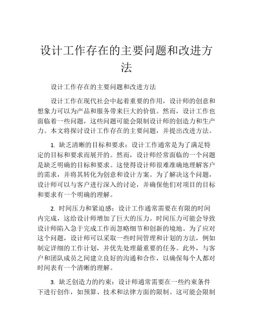 设计工作存在的主要问题和改进方法