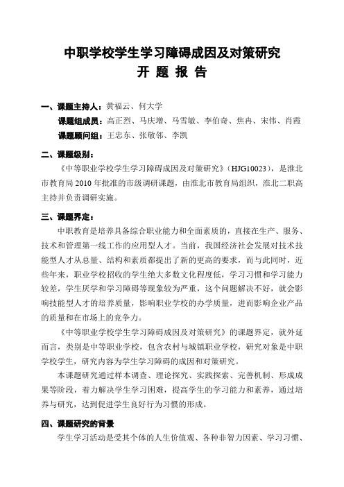 中职学校学生学习障碍成因及对策研究开题报告