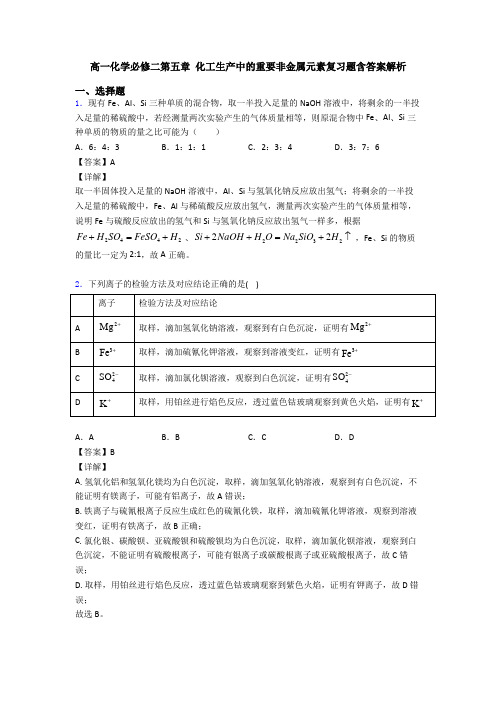 高一化学必修二第五章 化工生产中的重要非金属元素复习题含答案解析