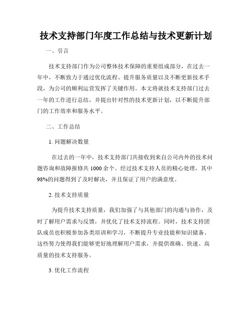 技术支持部门年度工作总结与技术更新计划