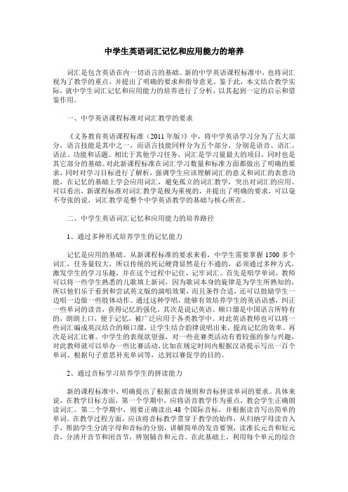 中学生英语词汇记忆和应用能力的培养