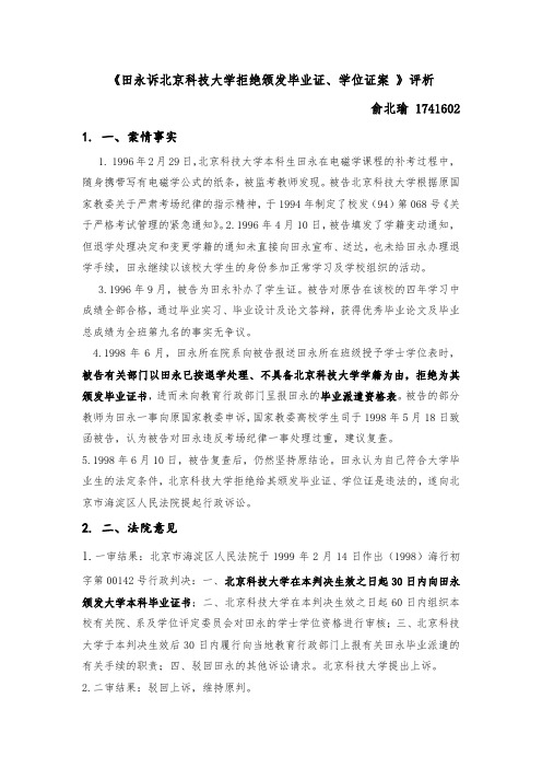 读《田永诉北京科技大学拒绝颁发毕业证、学位证案 》有感