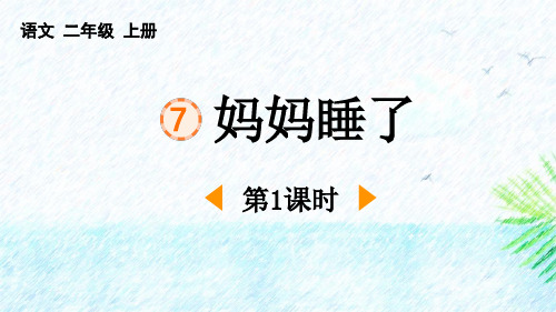 最新统编部编版语文二年级上册《妈妈睡了(第1课时)》精品教学课件