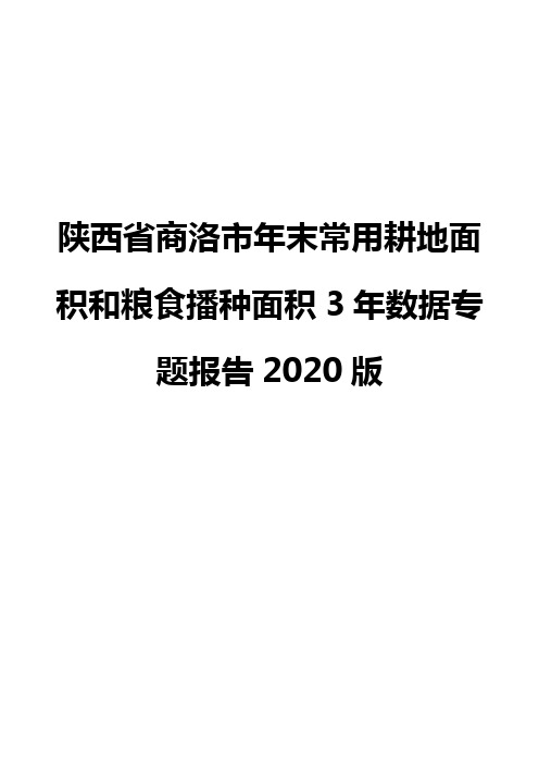 陕西省商洛市年末常用耕地面积和粮食播种面积3年数据专题报告2020版