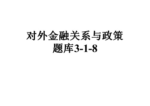 对外金融关系与政策题库3-1-8