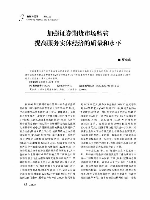 加强证券期货市场监管提高服务实体经济的质量和水平