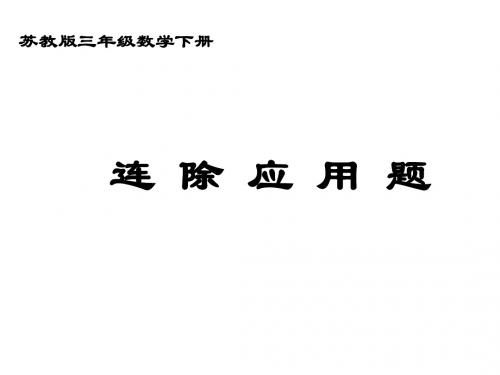 最新苏教版数学三年级下册《用连除解决的实际问题》ppt课件2