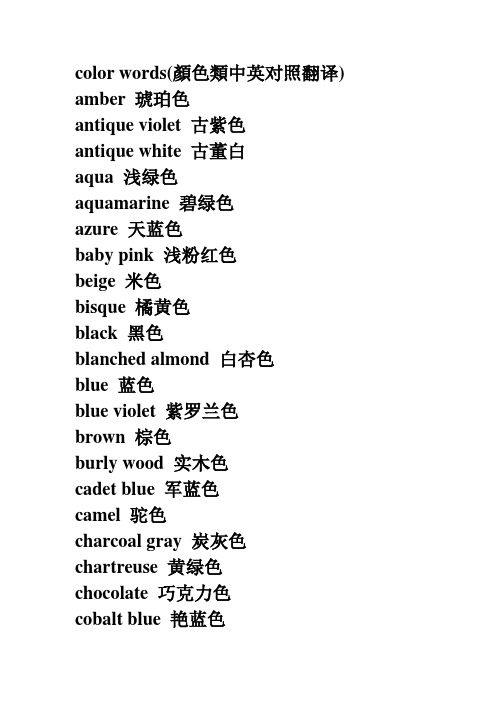 color_words(颜色类中英文对照翻译)