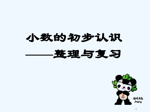 小学数学三年级下册小数的初步认识整理与复习 PPT