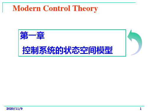 现代控制理论控制系统的状态空间模型剖析