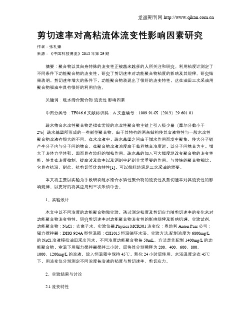 剪切速率对高粘流体流变性影响因素研究