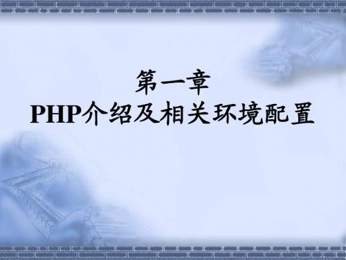 第1章：PHP介绍及服务器环境配置