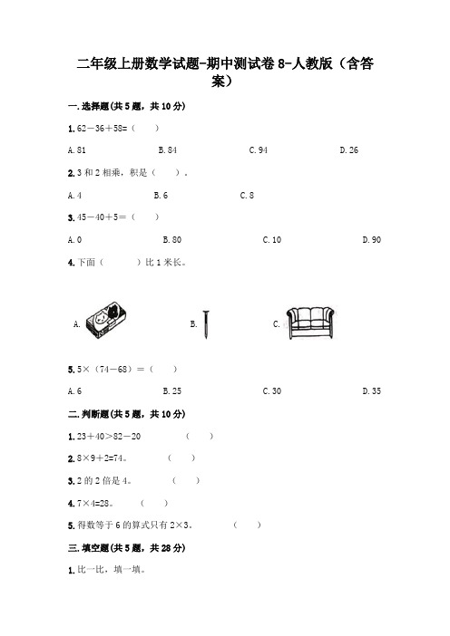 二年级上册数学试题-期中测试卷8-人教版(含答案)