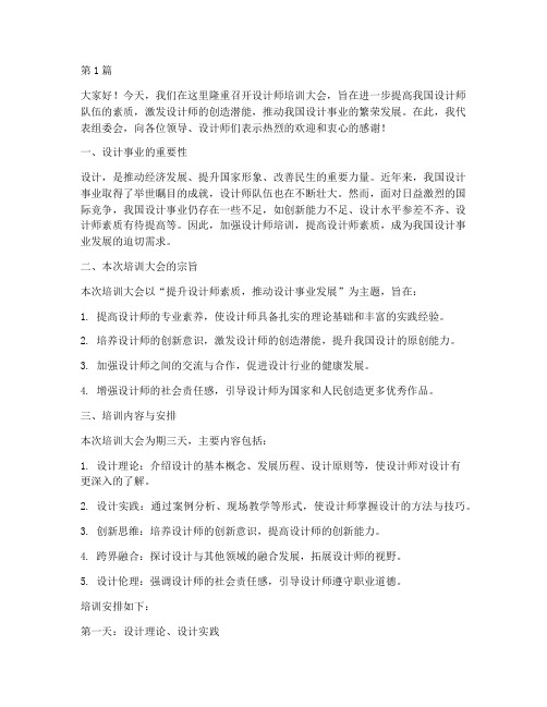 设计师培训大会发言稿(3篇)