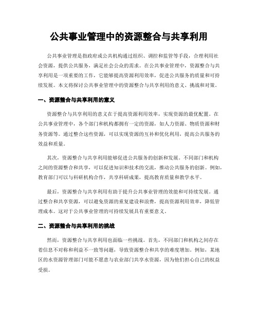 公共事业管理中的资源整合与共享利用