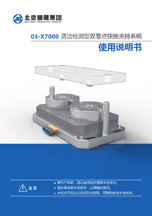 精雕 03-X7000清洁检测型双零点快换夹持系统 说明书