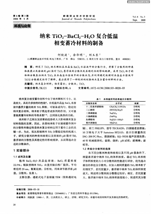 纳米TiO2-BaCl2-H2O复合低温相变蓄冷材料的制备