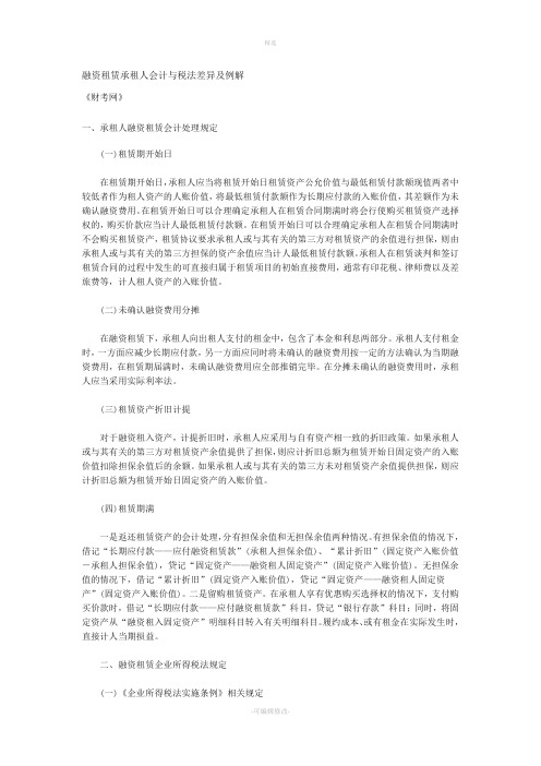 融资租赁承租人会计与税法差异及例解