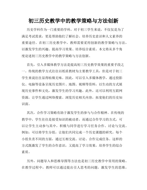 初三历史教学中的教学策略与方法创新