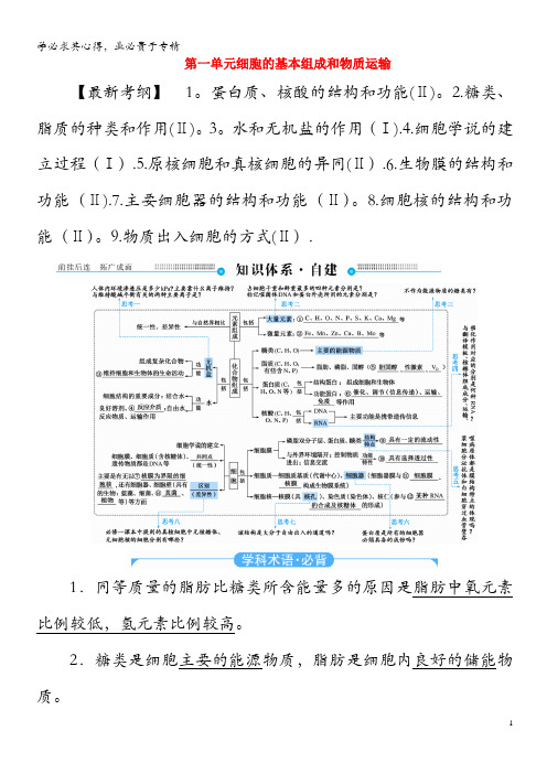 2020年高考生物二轮复习 第一单元 细胞的基本组成和物质运输教学案(含解析)