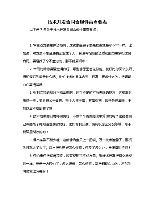 技术开发合同合规性审查要点