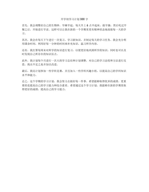 开学初学习计划300字