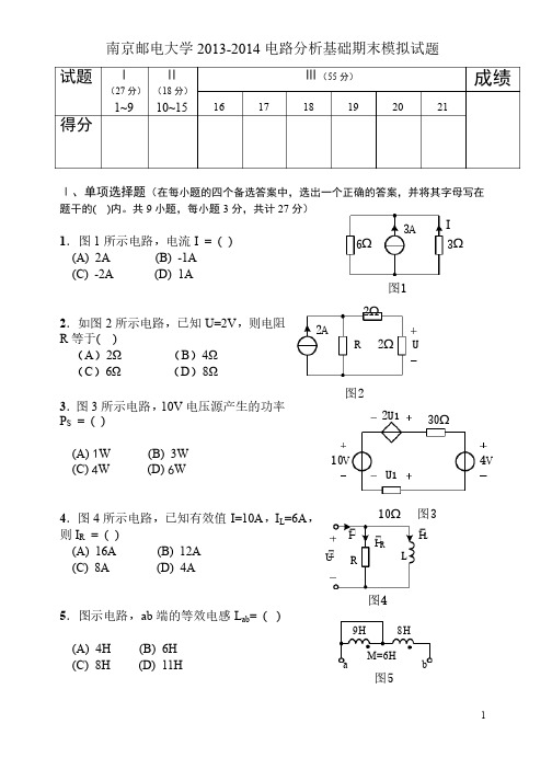 南京邮电大学2013-2014电路分析期末模拟试题一及答案