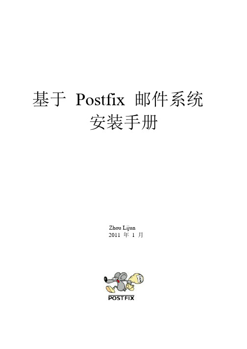 Postfix 邮件系统安装手册