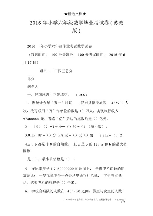 2016年小学六年级数学毕业考试卷苏教版)