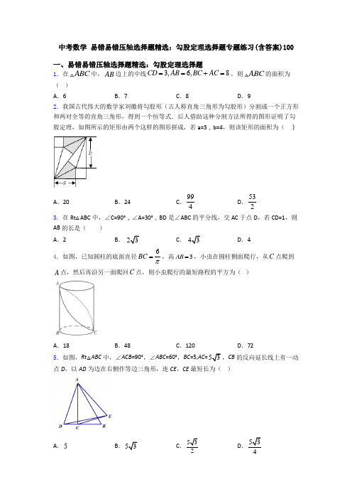 中考数学 易错易错压轴勾股定理选择题专题练习(含答案)100