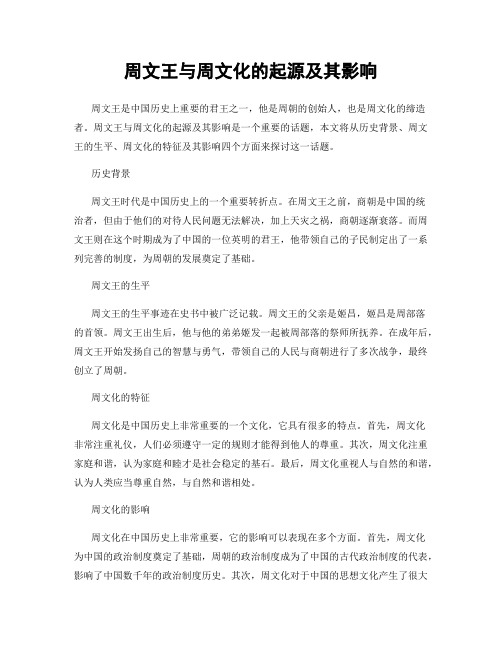 周文王与周文化的起源及其影响