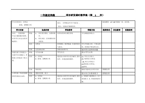 1小学体育一年级 走和跑教案