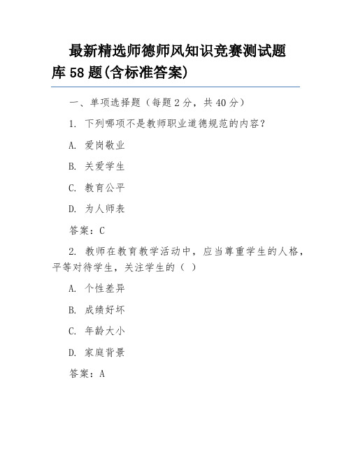 最新精选师德师风知识竞赛测试题库58题(含标准答案)