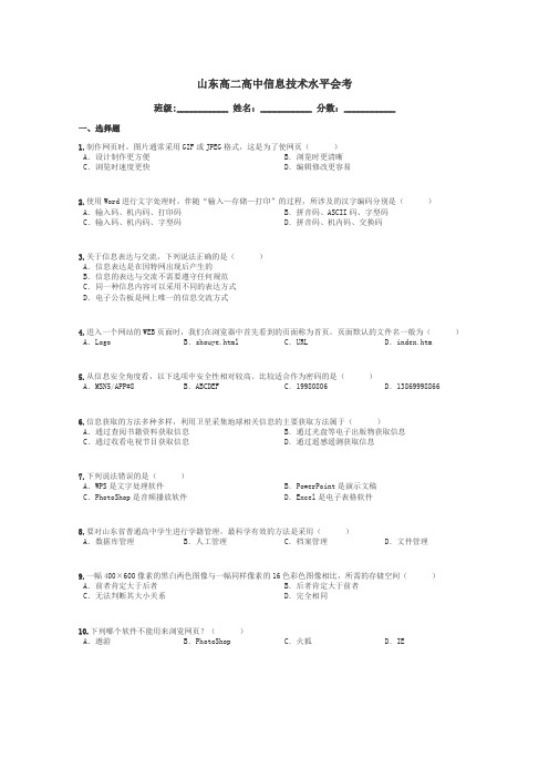 山东高二高中信息技术水平会考带答案解析
